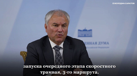 Обозначены сроки запуска трамвая № 3 до Детского парка в Саратове